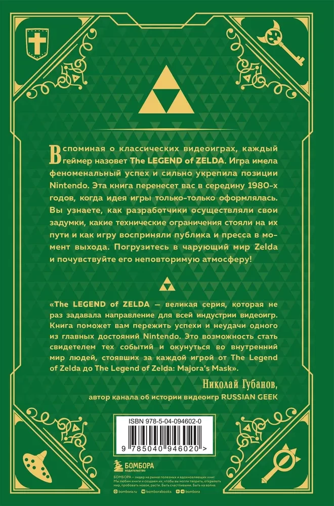 The History of the Zelda Series. The Birth and Flourishing of the Legend