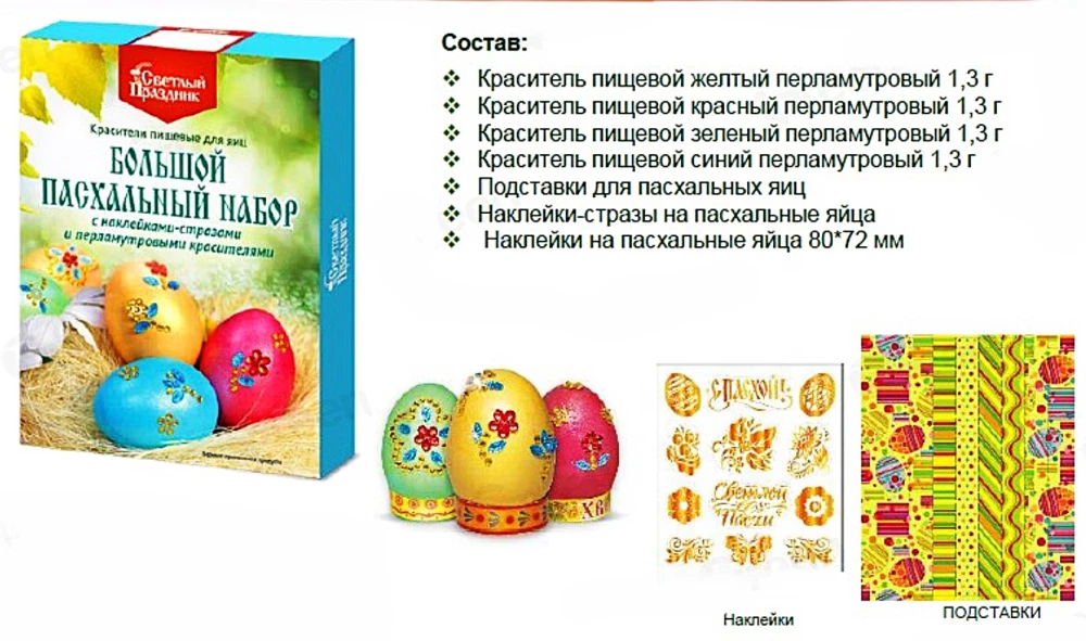 Набор пасхальный Большой пасхальный набор с наклейками-стразами