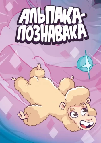 Альпака - Познавака
