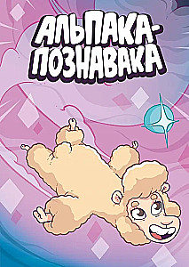 Альпака - Познавака