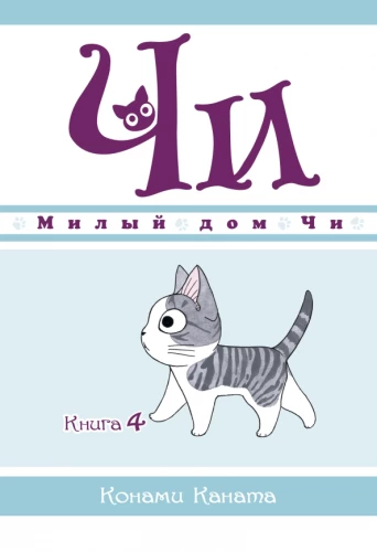 Cute Chi's Home. Book 4