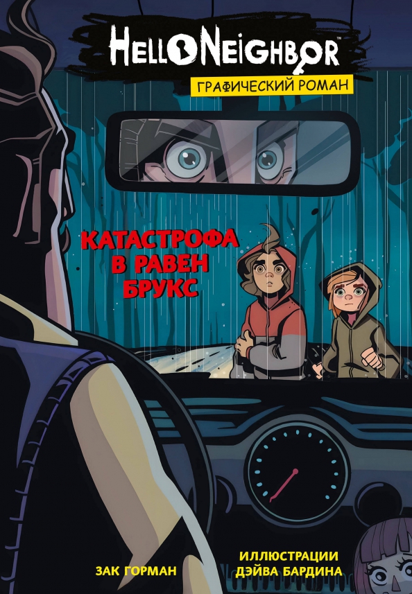 Katastrofa w Raven Brooks. Powieść graficzna