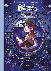 Дневники Вишенки. Том 2. Таинственная книга