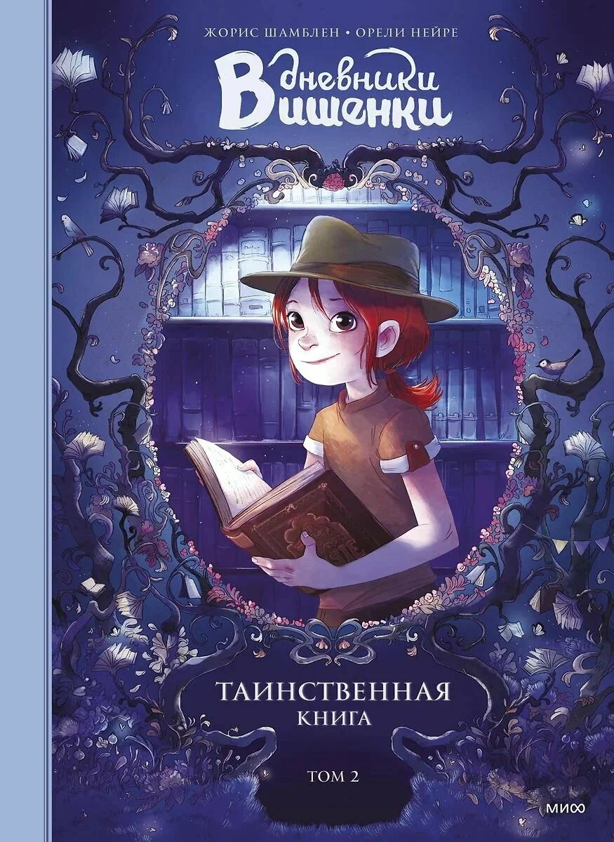 Dzienniki Wiśni. Tom 2. Tajemnicza księga