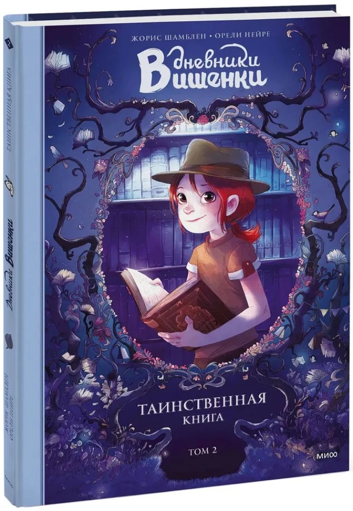 Дневники Вишенки. Том 2. Таинственная книга