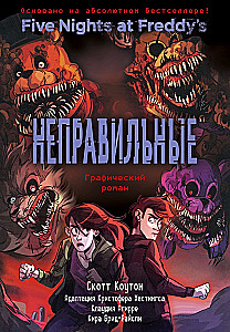 ФНАФ Неправильные. Графический роман