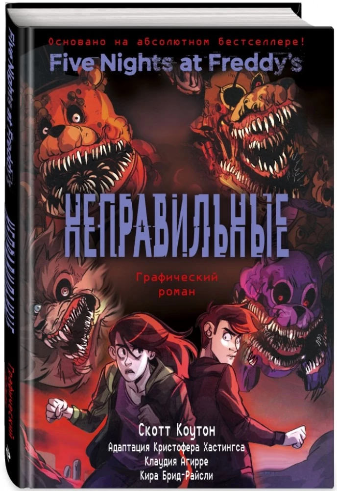 ФНАФ Неправильные. Графический роман