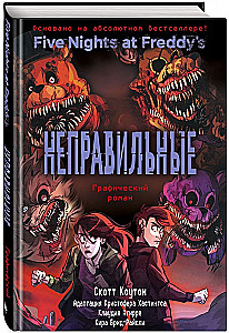 ФНАФ Неправильные. Графический роман