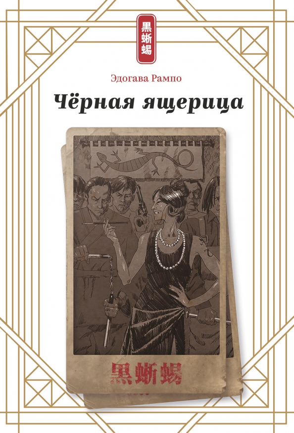 Czarna jaszczurka