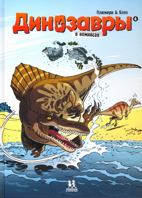 Dinozaury w komiksach. Tom 4