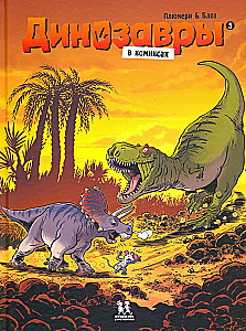 Dinosaurs in Comics. Volume 5
