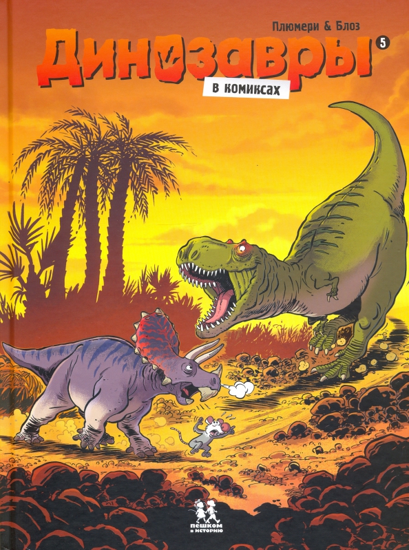 Dinosaurs in Comics. Volume 5