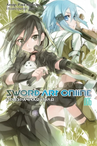 Sword Art Online. Volume 06. Phantom Bullet
