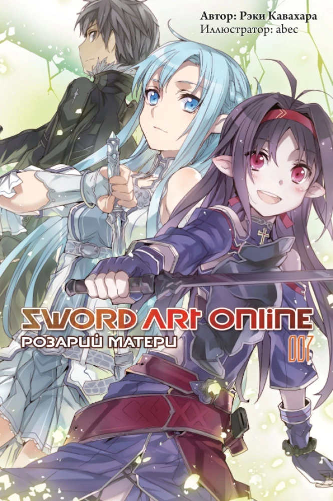 Sword Art Online. Volume 07. Mother's Rosario