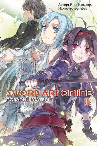 Sword Art Online. Volume 07. Mother's Rosario