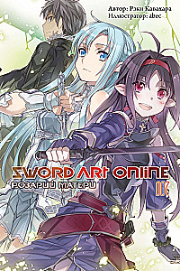 Sword Art Online. Volume 07. Mother's Rosario