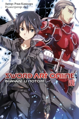 Sword Art Online. Volume 08. Before and After