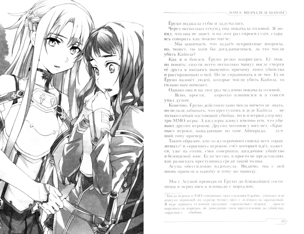 Sword Art Online. Volume 08. Before and After