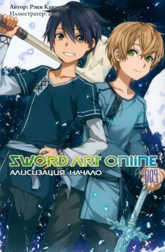Sword Art Online. Volume 09. Alicization. Beginning