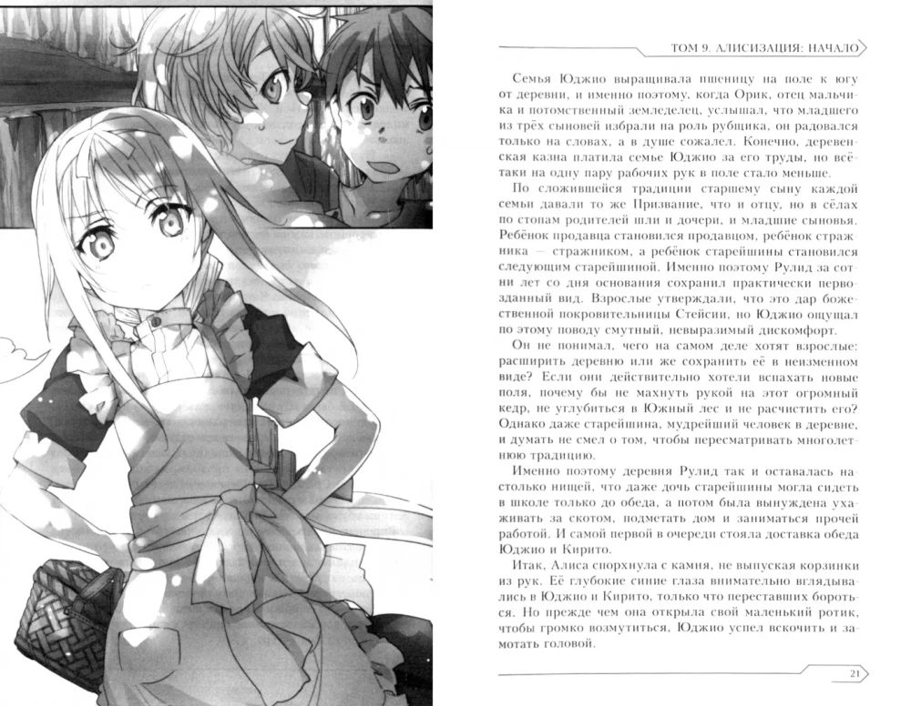 Sword Art Online. Volume 09. Alicization. Beginning