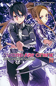 Sword Art Online. Volume 10. Alicization. Launch