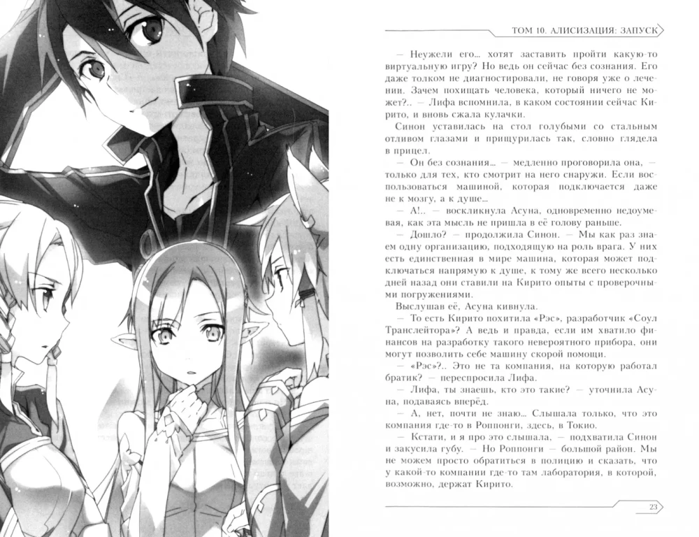 Sword Art Online. Volume 10. Alicization. Launch