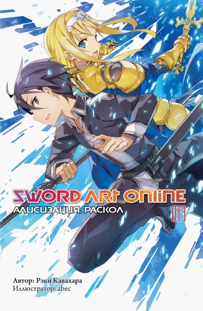 Sword Art Online. Volume 13. Alicization. Dividing