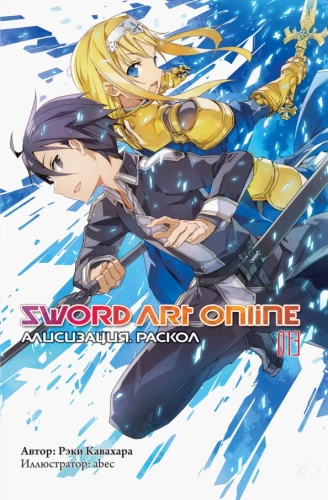 Sword Art Online. Volume 13. Alicization. Dividing