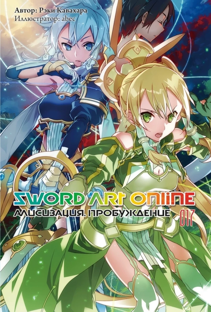 Sword Art Online. Vol. 17. Alicization. Awakening
