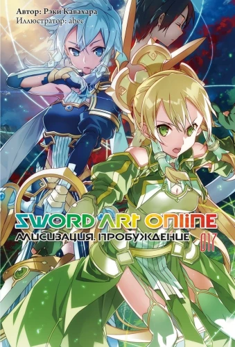 Sword Art Online. Vol. 17. Alicization. Awakening