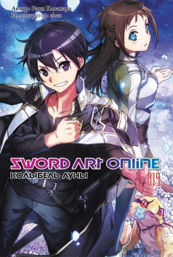 Sword Art Online. Volume 19. Moon Cradle