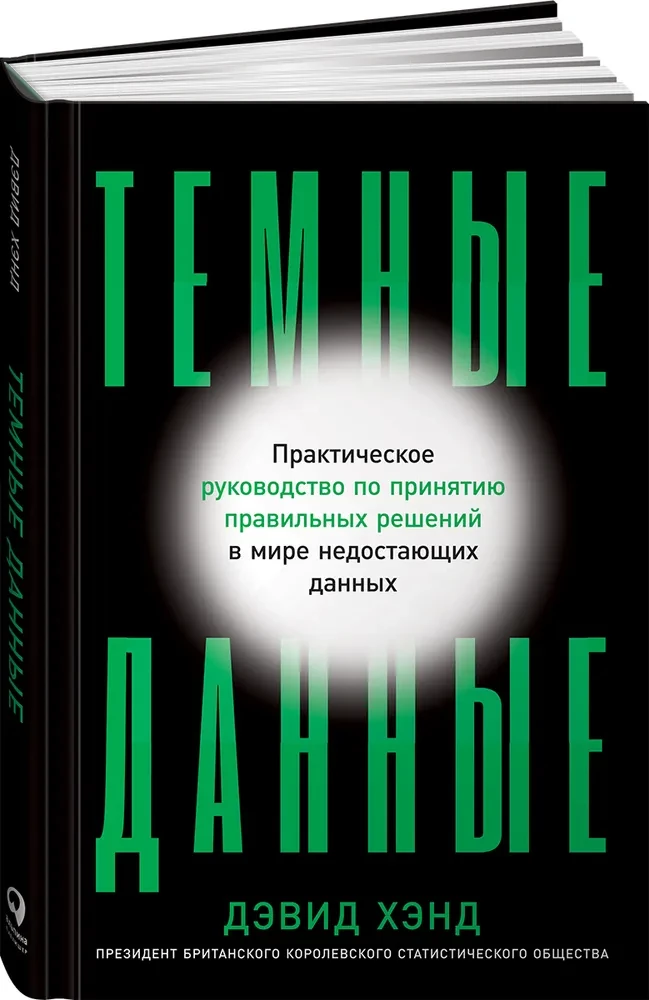 Dark Data. A Practical Guide to Making the Right Decisions in a World of Missing Data
