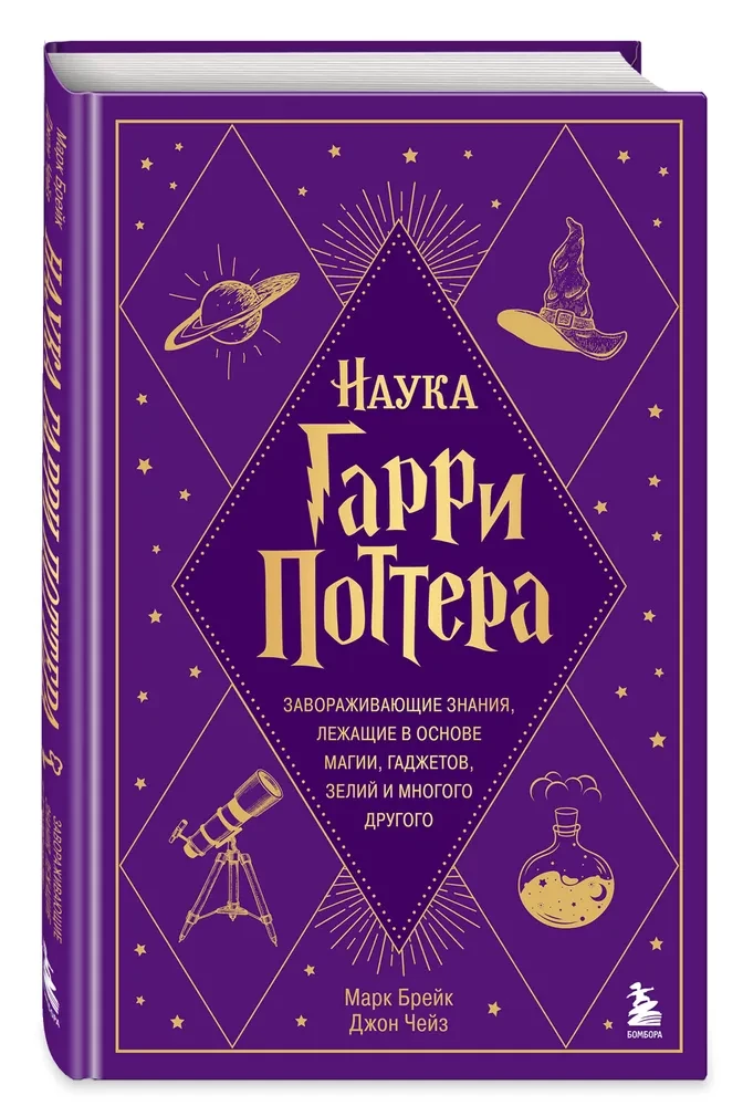 The Science of Harry Potter. Fascinating knowledge underlying magic, gadgets, potions, and much more