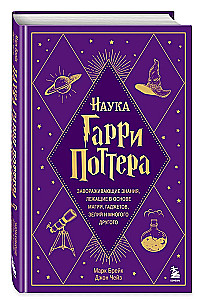 The Science of Harry Potter. Fascinating knowledge underlying magic, gadgets, potions, and much more