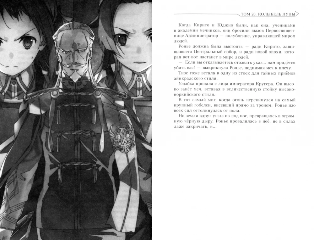Sword Art Online. Том 20. Колыбель луны