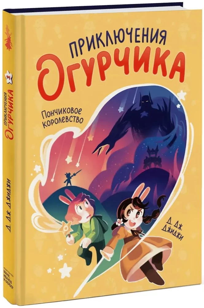 Приключения огурчика. Том 1. Пончиковое королевство