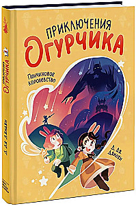 Приключения огурчика. Том 1. Пончиковое королевство