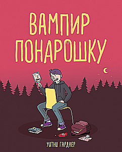 Вампир понарошку