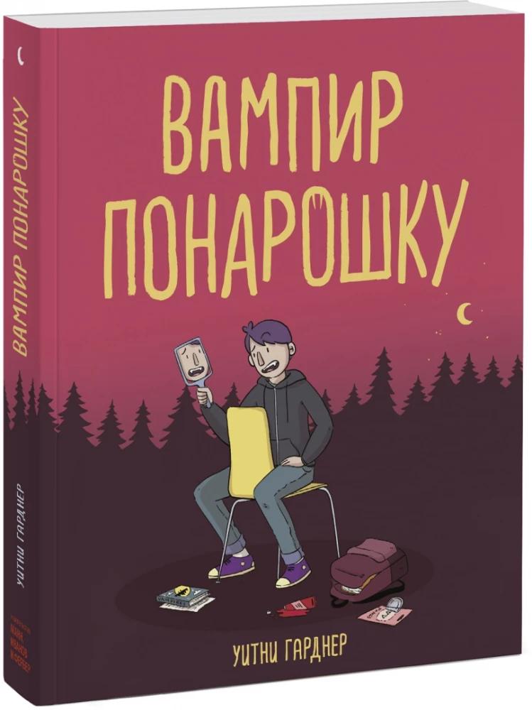 Вампир понарошку