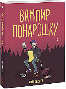 Вампир понарошку