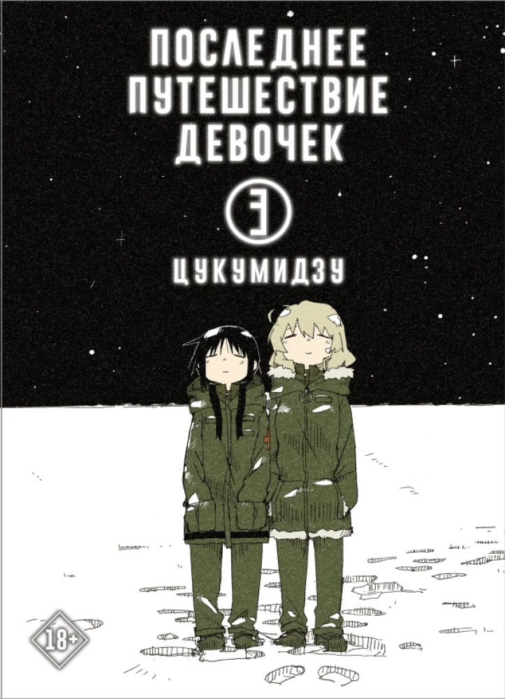 The Last Journey of the Girls. Volume 3