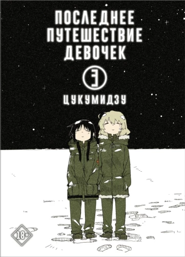 The Last Journey of the Girls. Volume 3