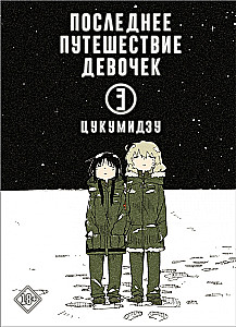 The Last Journey of the Girls. Volume 3