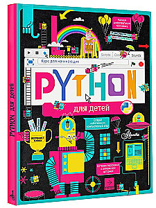 Python для детей. Курс для начинающих