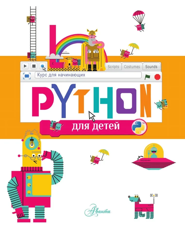 Python для детей. Курс для начинающих