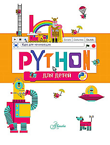 Python для детей. Курс для начинающих