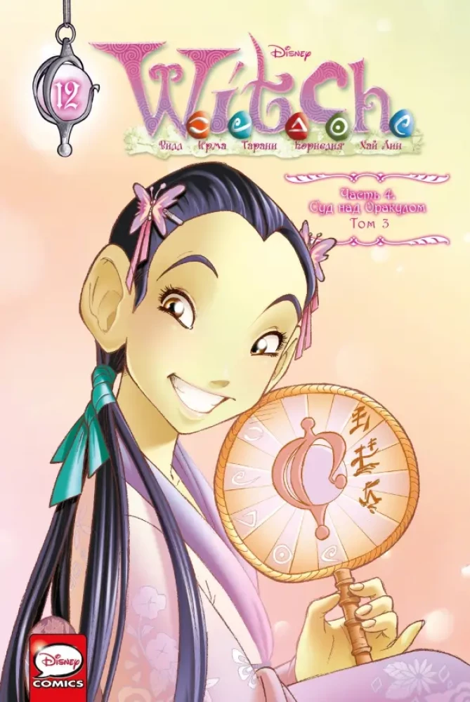 W.I.T.C.H. Part 4. Trial of the Oracle. Volume 3