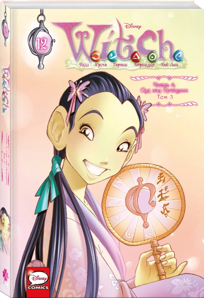 W.I.T.C.H. Part 4. Trial of the Oracle. Volume 3