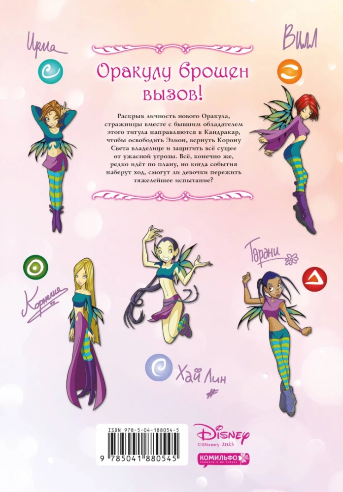 W.I.T.C.H. Part 4. Trial of the Oracle. Volume 3