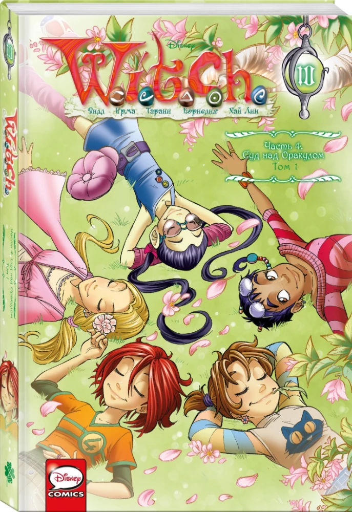 W.I.T.C.H. Part 4. The Trial of the Oracle. Volume 1